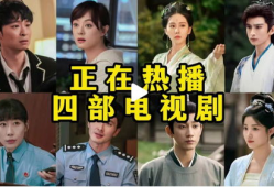 正在播放的电视剧,穿越时空的奇幻之旅，探寻古代传奇人生